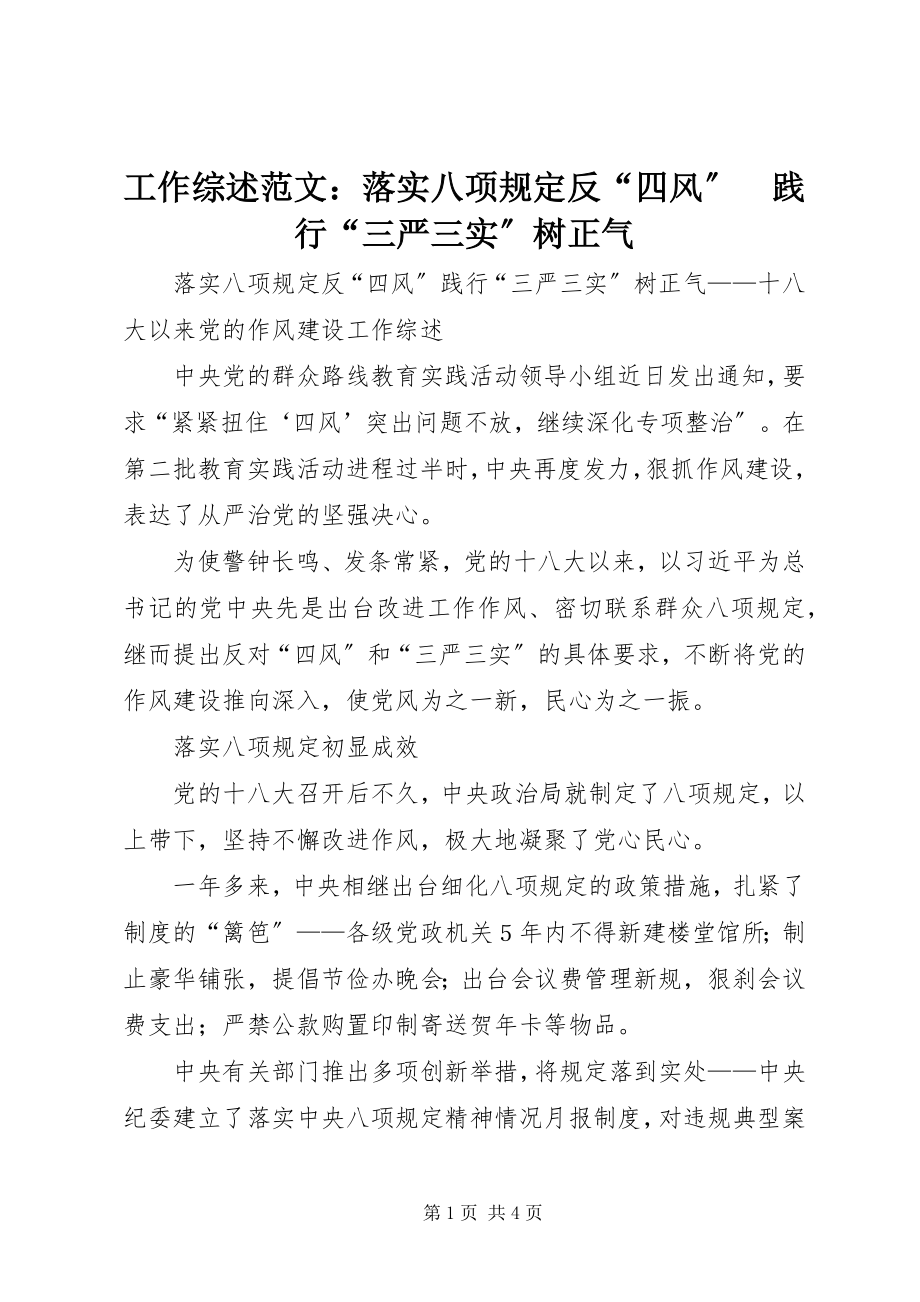 2023年工作综述：落实八项规定反“四风”　践行“三严三实”树正气.docx_第1页