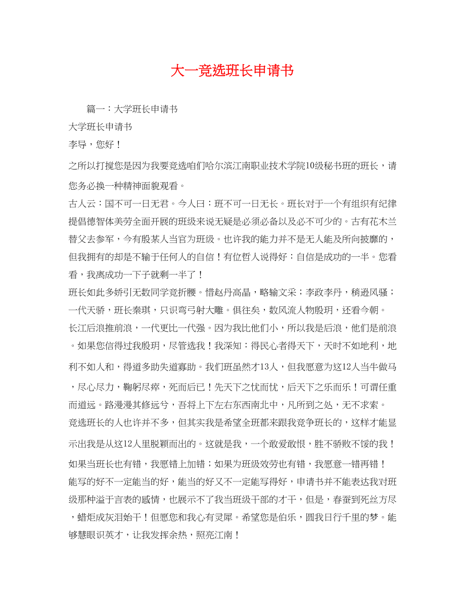 2023年大一竞选班长申请书.docx_第1页