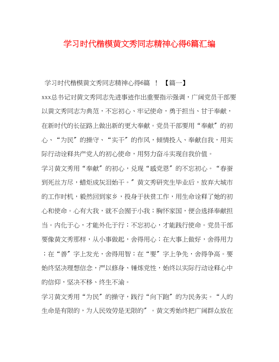 2023年学习时代楷模黄文秀同志精神心得6篇汇编.docx_第1页