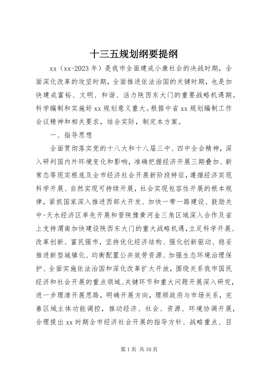 2023年十三五规划纲要提纲.docx_第1页