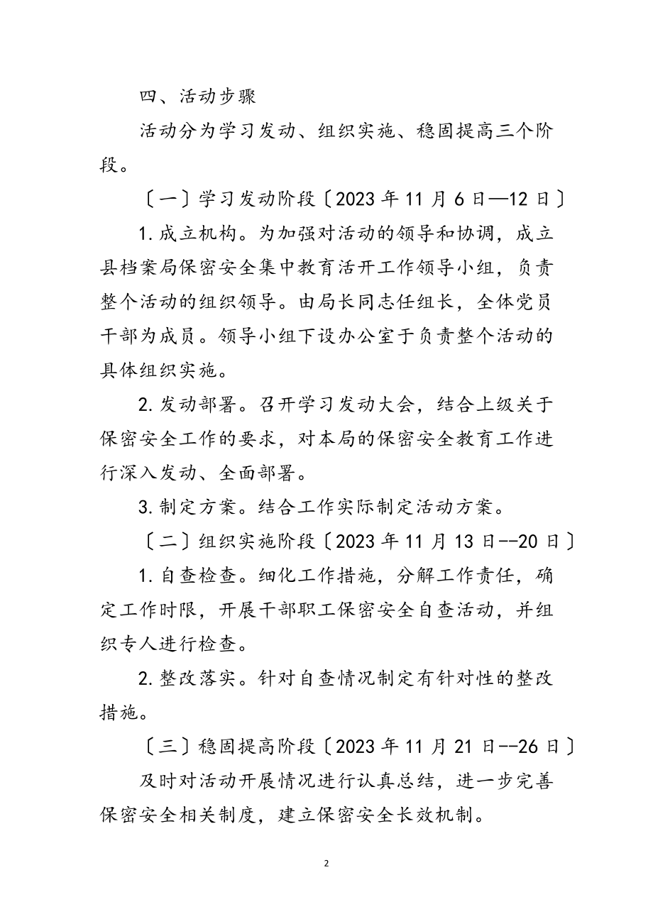 2023年档案局保密活动方案范文.doc_第2页