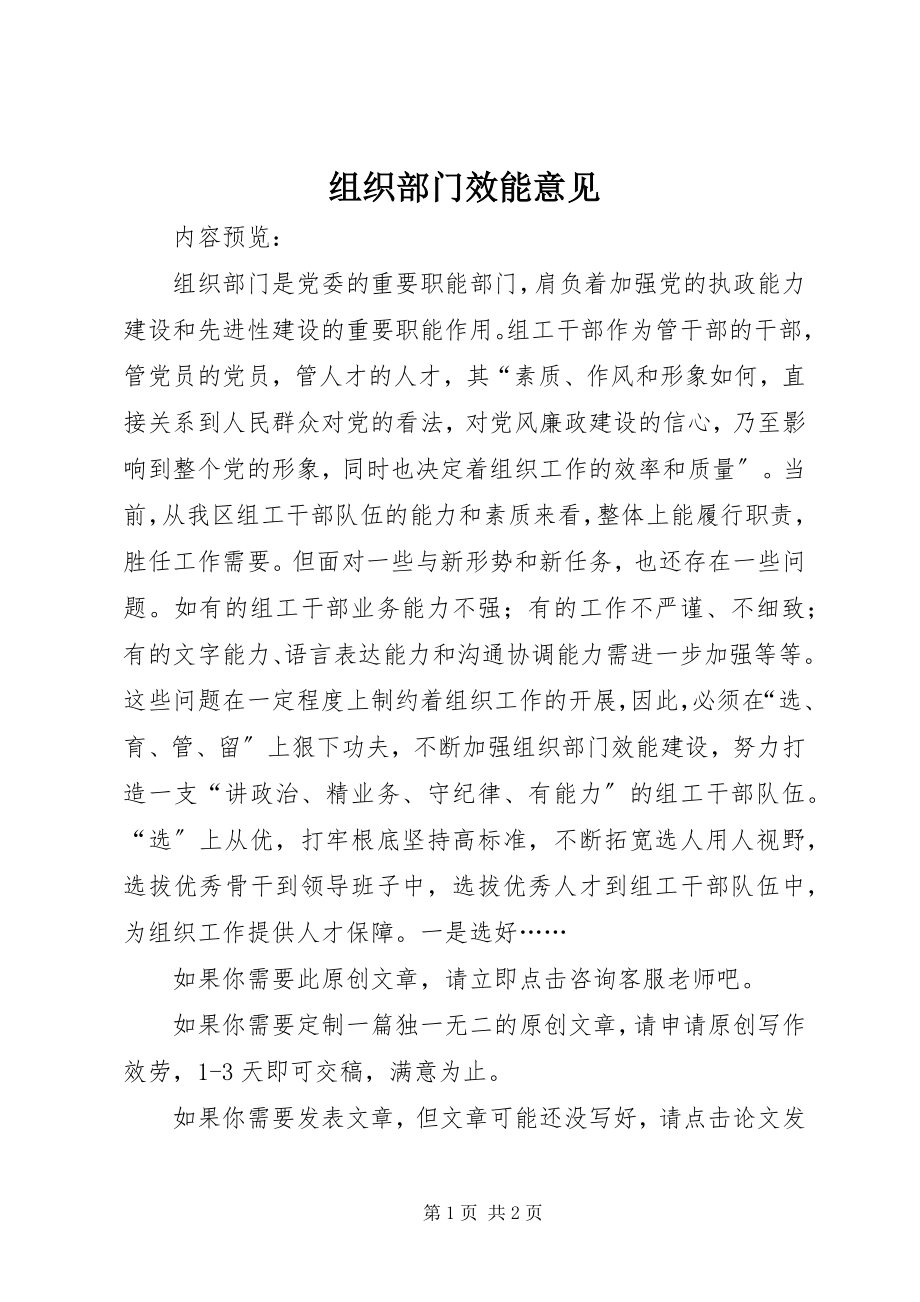 2023年组织部门效能意见.docx_第1页