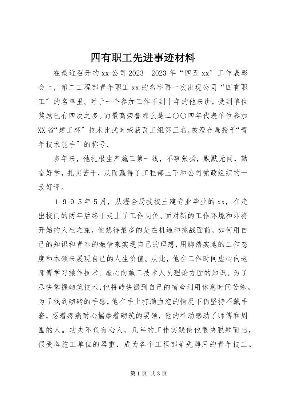 2023年四有职工先进事迹材料.docx_第1页