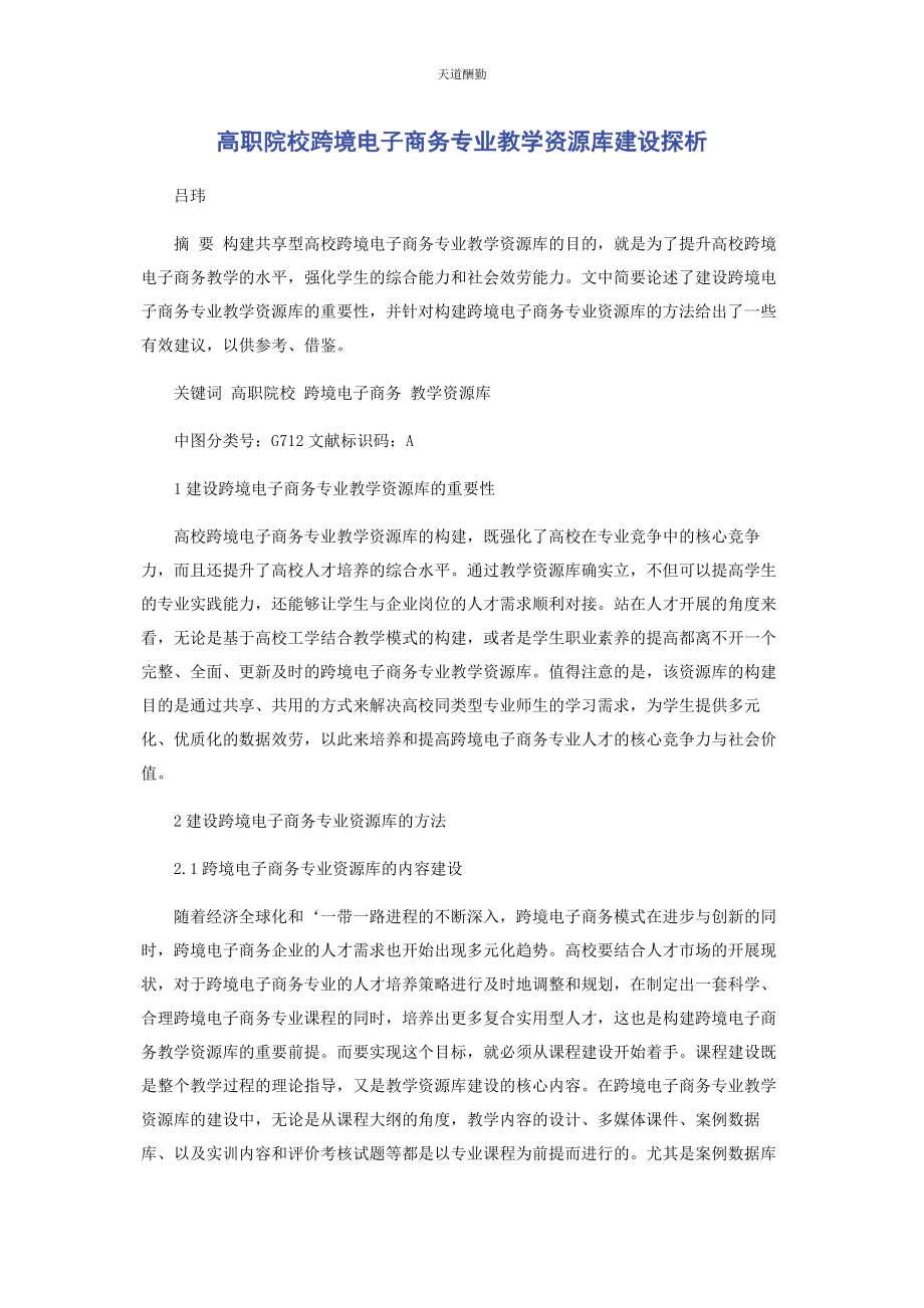 2023年高职院校跨境电子商务专业教学资源库建设探析范文.docx_第1页