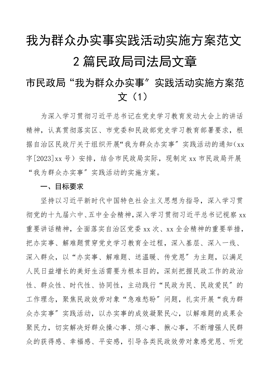 2023年我为群众办实事实践活动实施方案2篇民政局司法局文章.doc_第1页