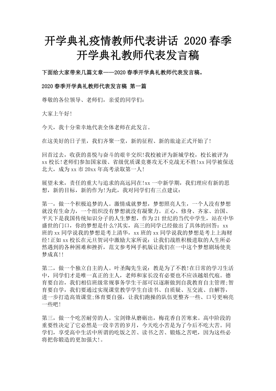 2023年开学典礼疫情教师代表讲话 春季开学典礼教师代表发言稿.doc_第1页