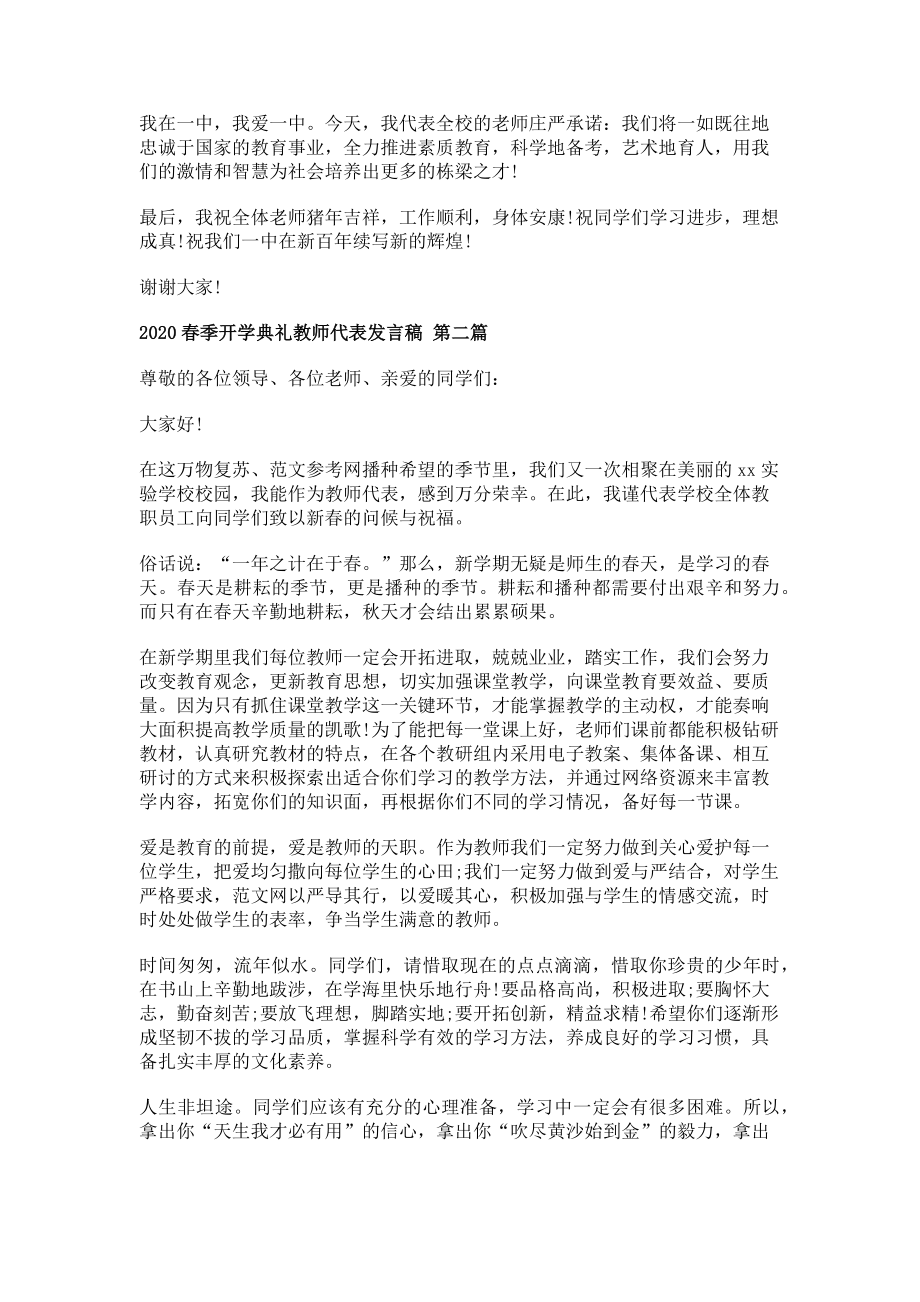 2023年开学典礼疫情教师代表讲话 春季开学典礼教师代表发言稿.doc_第2页