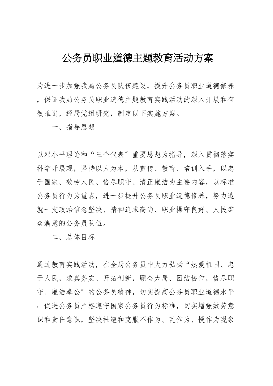 2023年公务员职业道德主题教育活动方案.doc_第1页