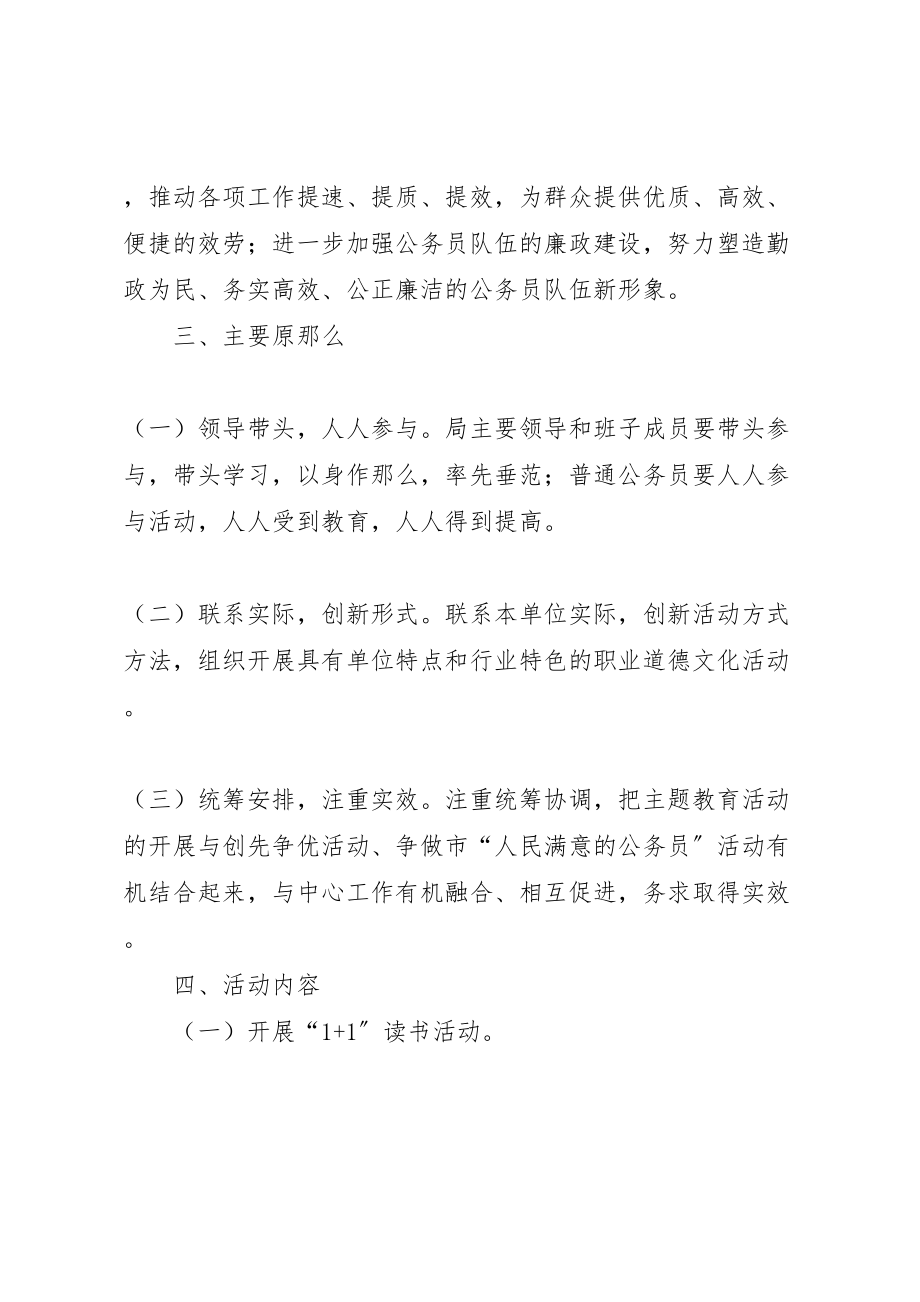 2023年公务员职业道德主题教育活动方案.doc_第2页