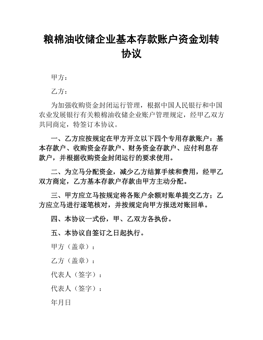 粮棉油收储企业基本存款账户资金划转协议（二）.docx_第1页