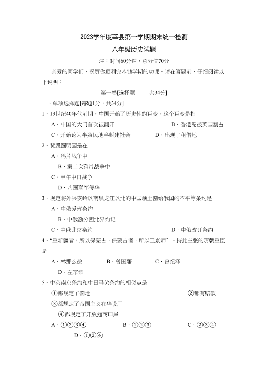 2023年度莘县第一学期八年级期末统一检测初中历史.docx_第1页