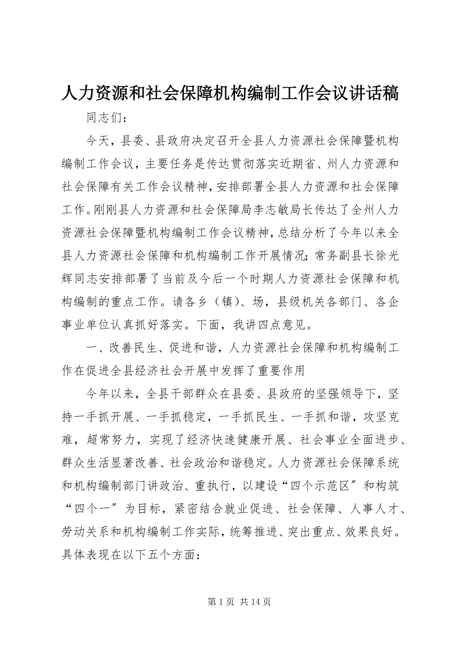 2023年人力资源和社会保障机构编制工作会议致辞稿.docx_第1页