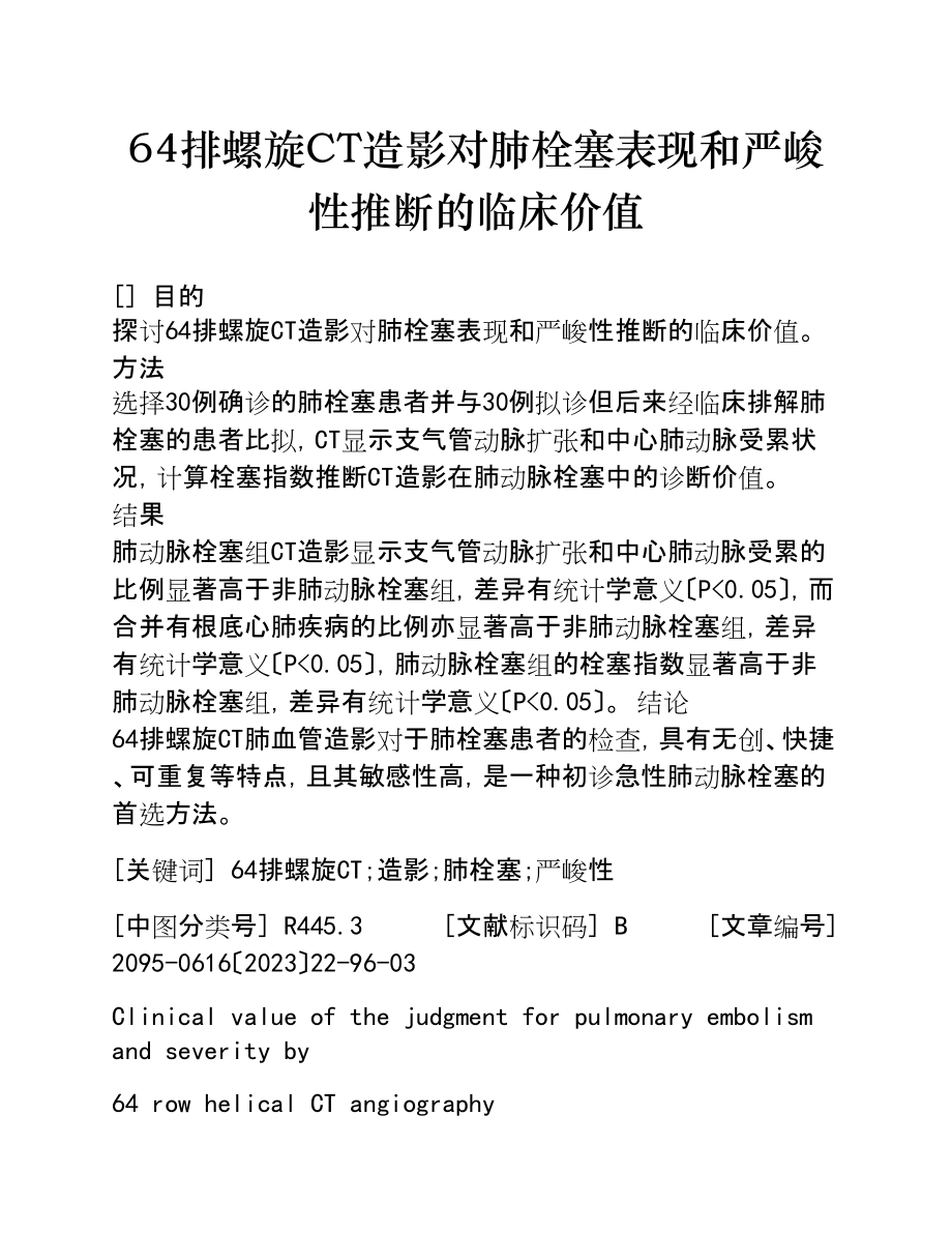 2023年64排螺旋CT造影对肺栓塞表现和严重性判断的临床价值.doc_第1页