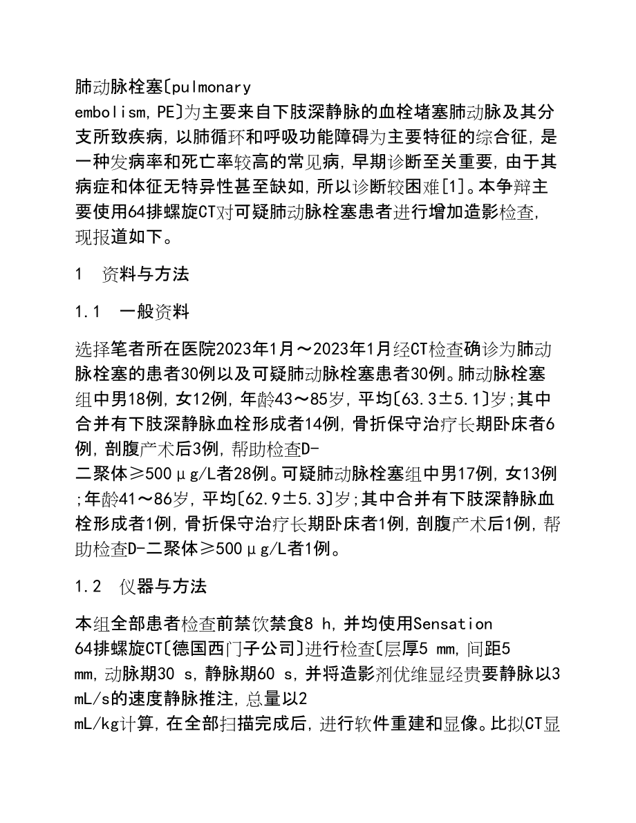 2023年64排螺旋CT造影对肺栓塞表现和严重性判断的临床价值.doc_第3页