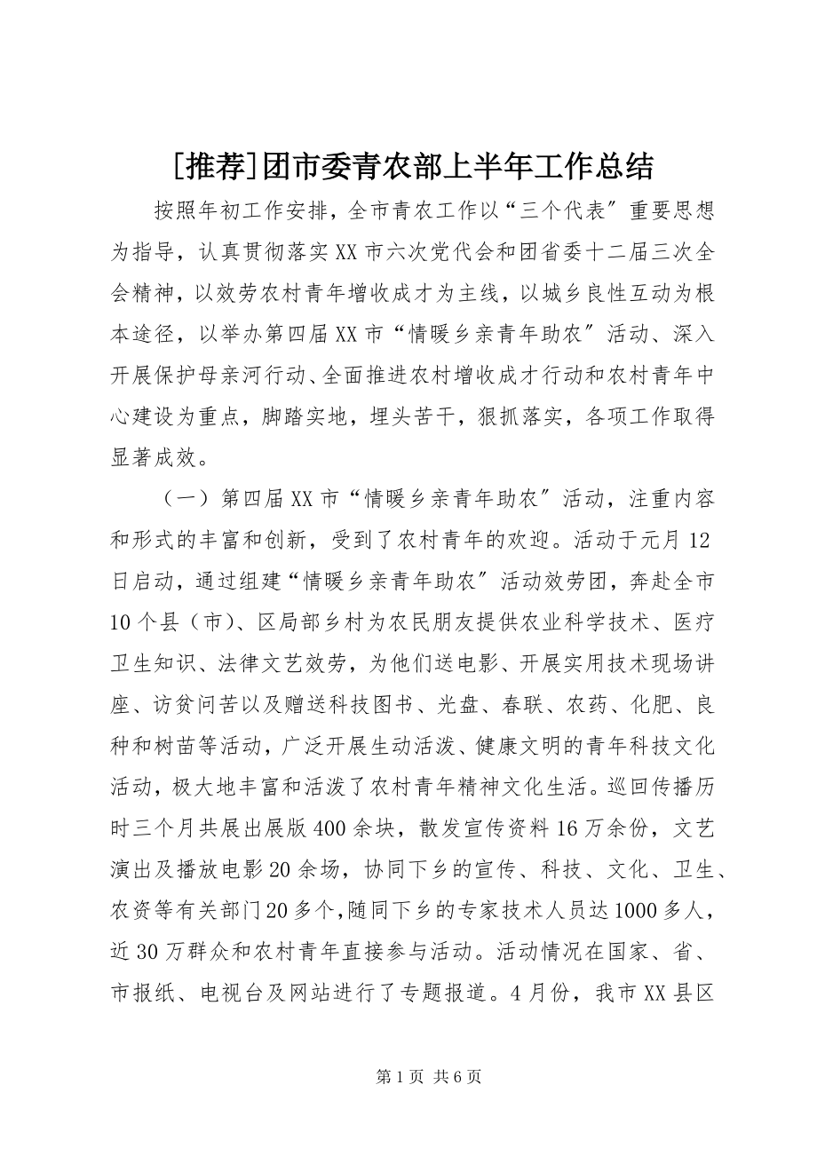 2023年团市委青农部上半年工作总结.docx_第1页