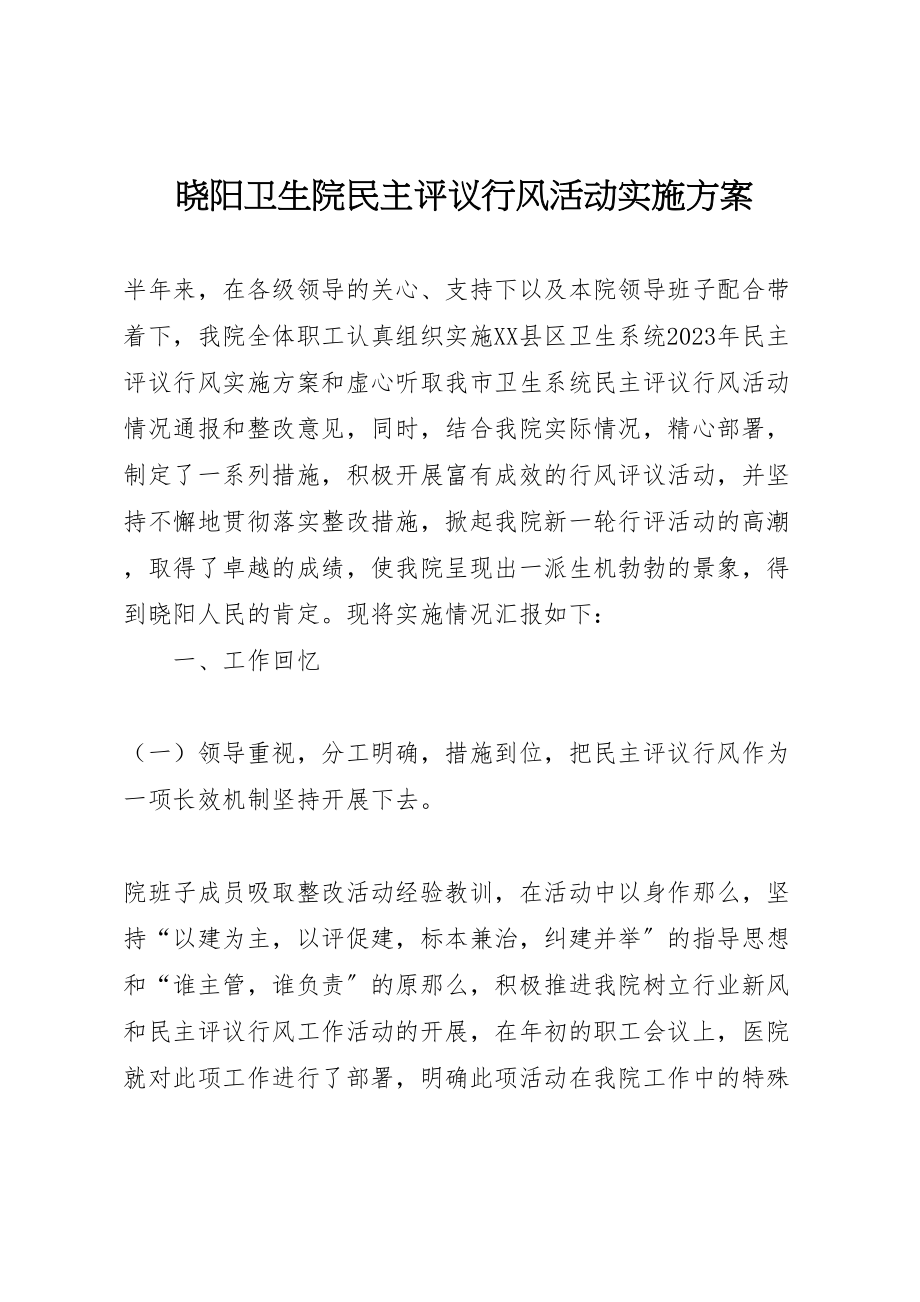 2023年晓阳卫生院民主评议行风活动实施方案.doc_第1页