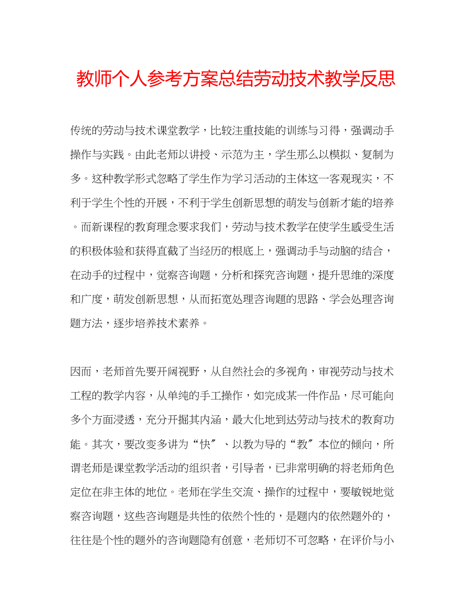 2023年教师个人计划总结劳动技术教学反思.docx_第1页