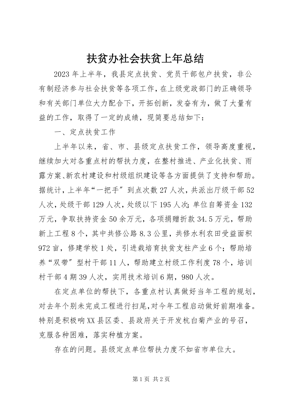 2023年扶贫办社会扶贫上年总结.docx_第1页