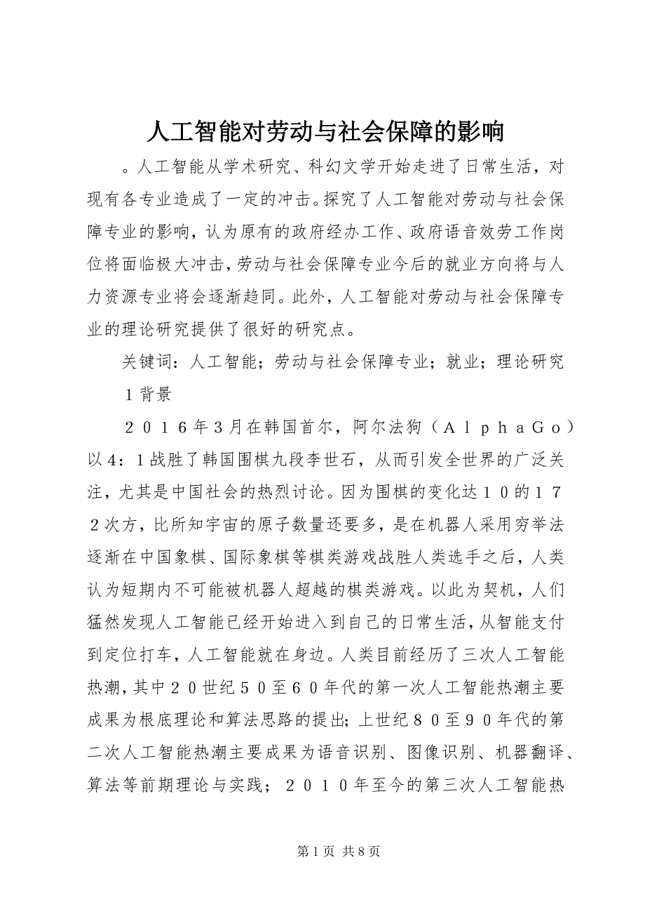 2023年人工智能对劳动与社会保障的影响.docx_第1页