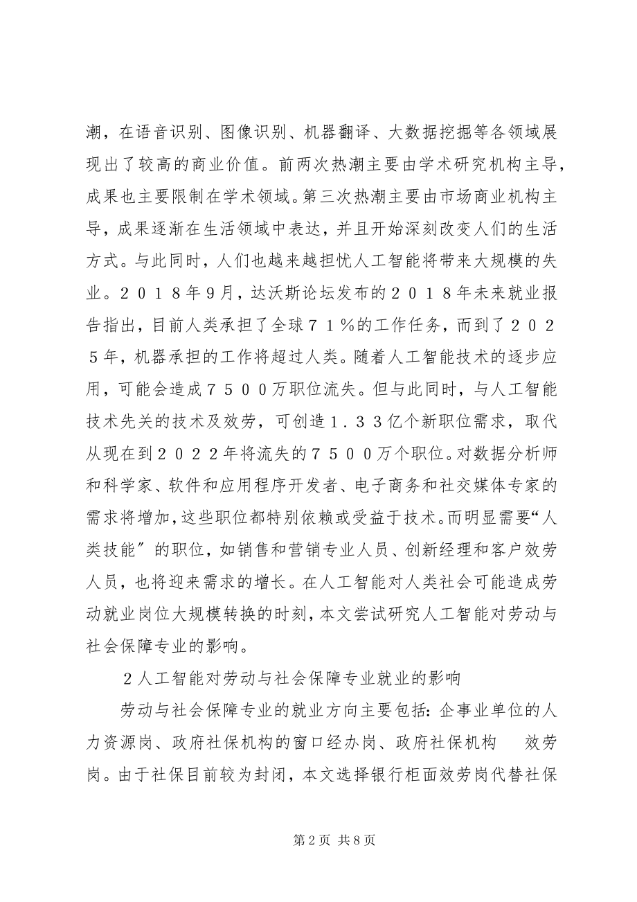 2023年人工智能对劳动与社会保障的影响.docx_第2页