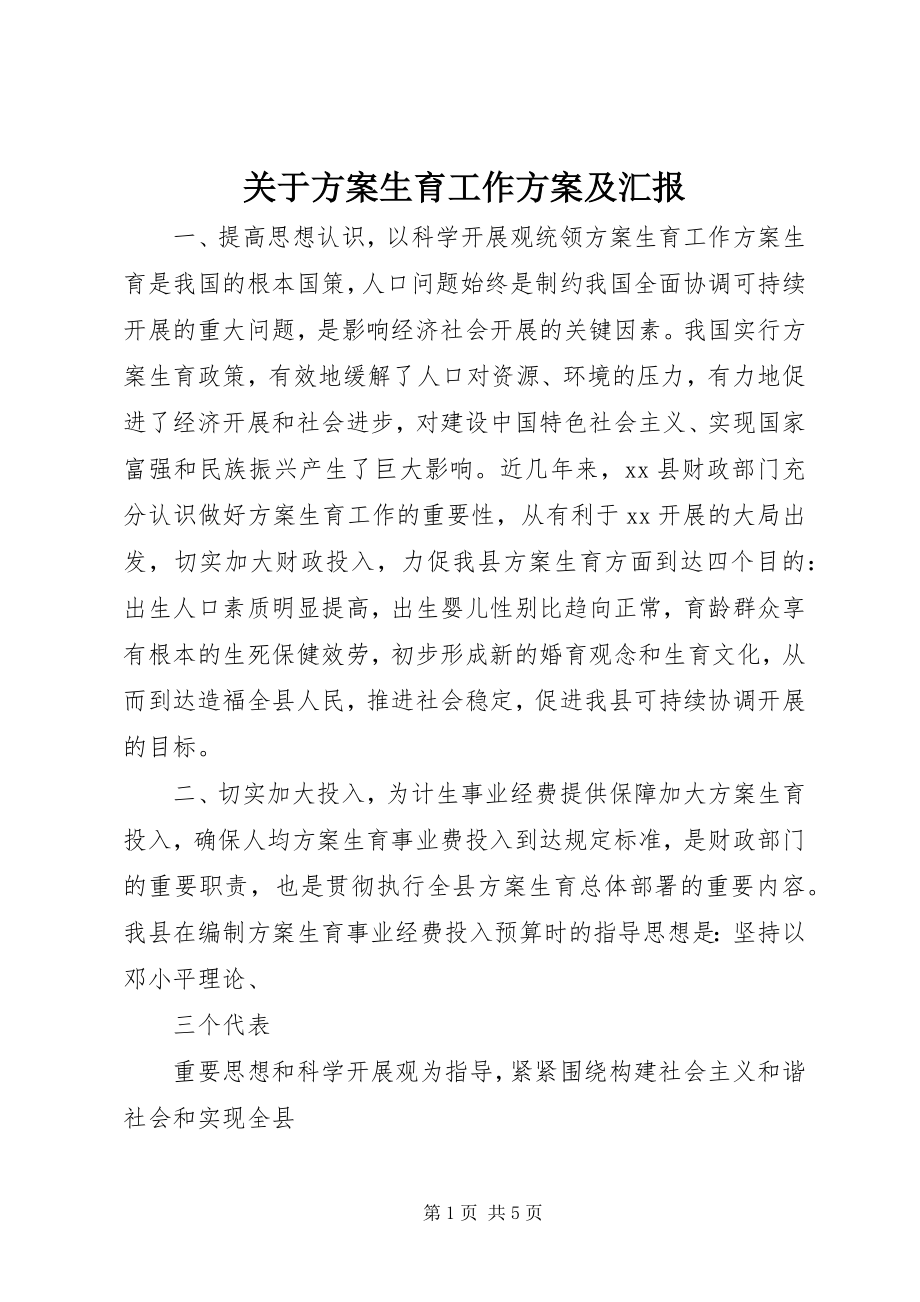 2023年计划生育工作计划及汇报.docx_第1页