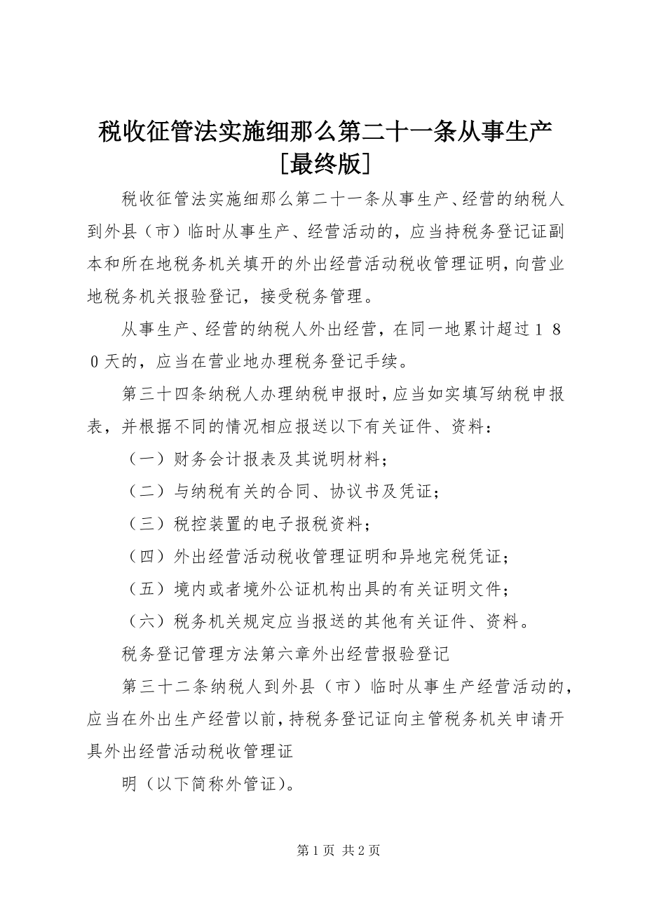 2023年税收征管法实施细则第二十一条从事生产最终版.docx_第1页