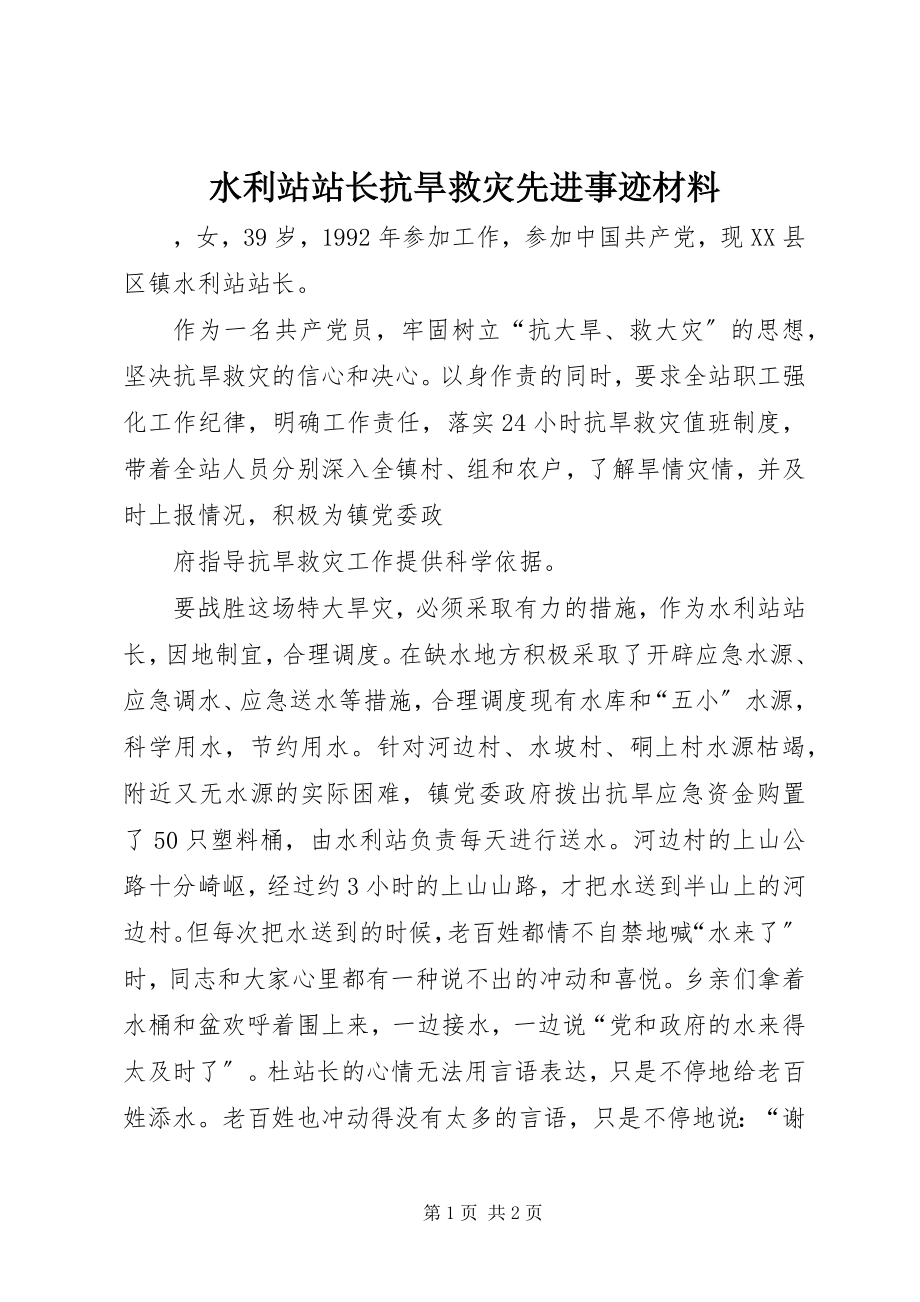 2023年水利站站长抗旱救灾先进事迹材料.docx_第1页