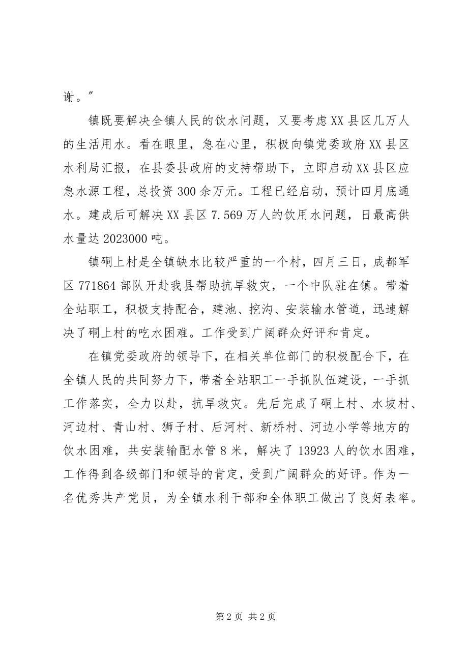 2023年水利站站长抗旱救灾先进事迹材料.docx_第2页