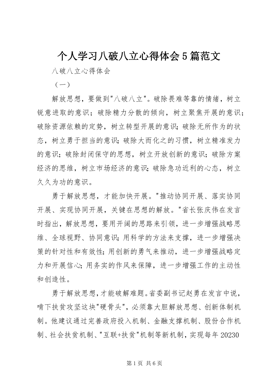 2023年个人学习八破八立心得体会5篇.docx_第1页