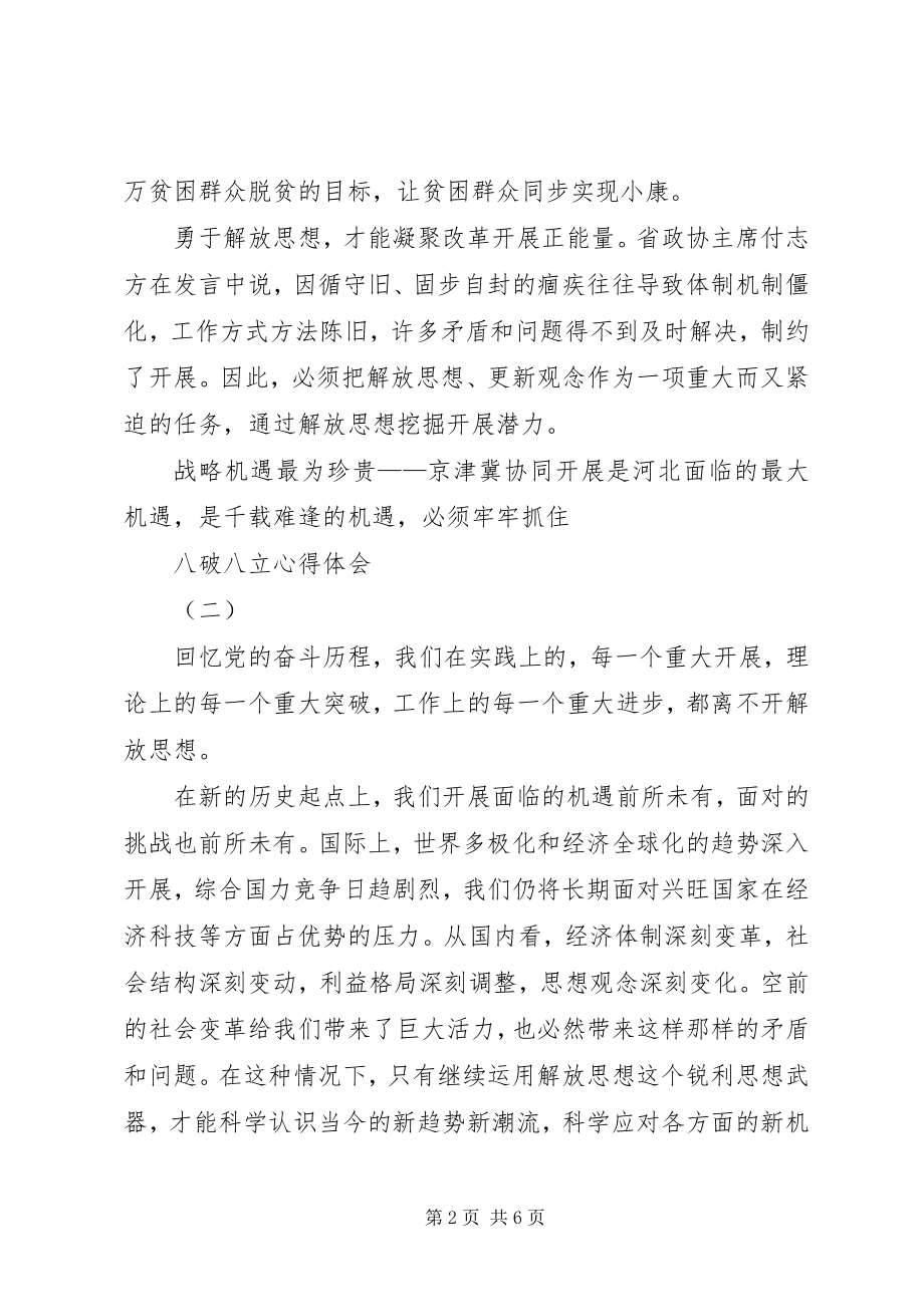 2023年个人学习八破八立心得体会5篇.docx_第2页