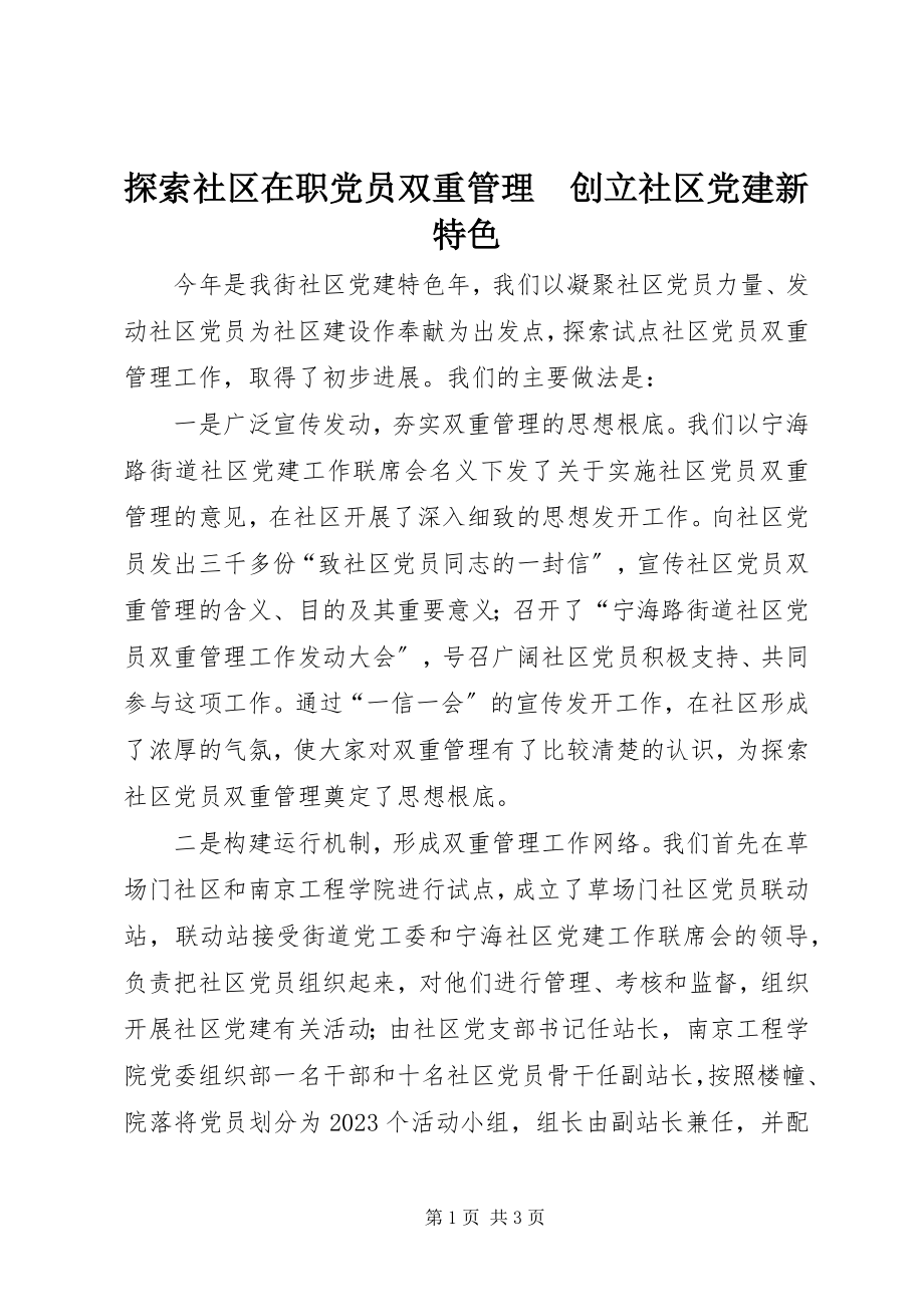 2023年探索社区在职党员双重管理　创建社区党建新特色.docx_第1页