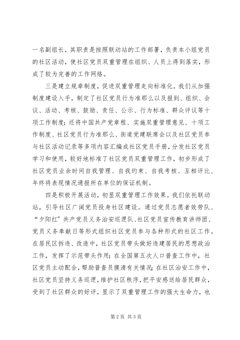 2023年探索社区在职党员双重管理　创建社区党建新特色.docx_第2页