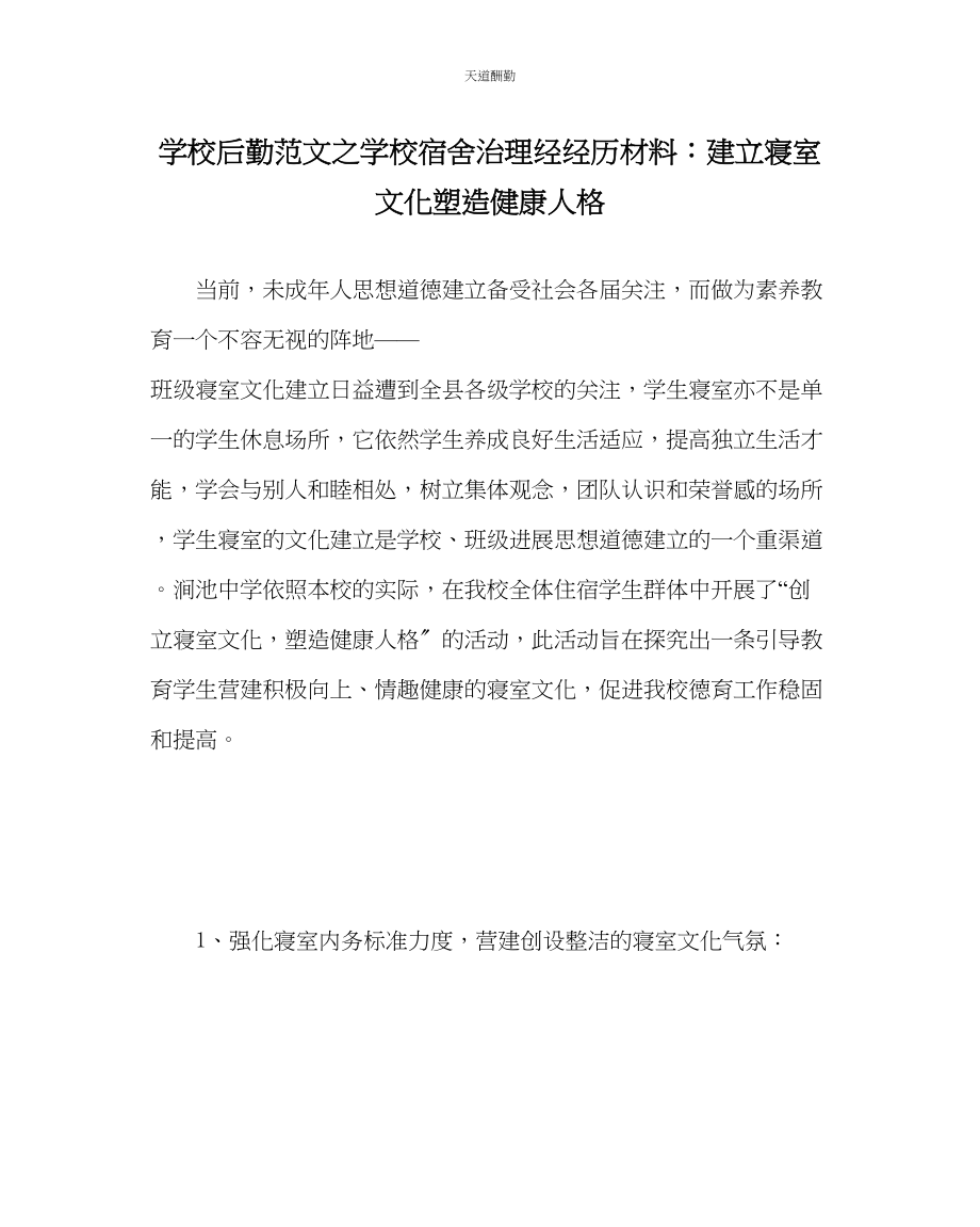 2023年学校后勤学校宿舍管理经经验材料建设寝室文化塑造健康人格.docx_第1页