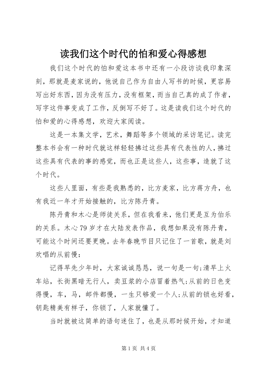 2023年读《我们这个时代的怕和爱》心得感想.docx_第1页