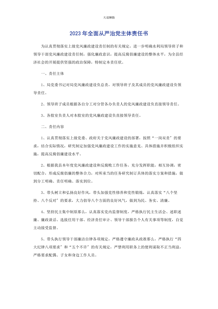 2023年全面从严治党主体责任书2.docx_第1页