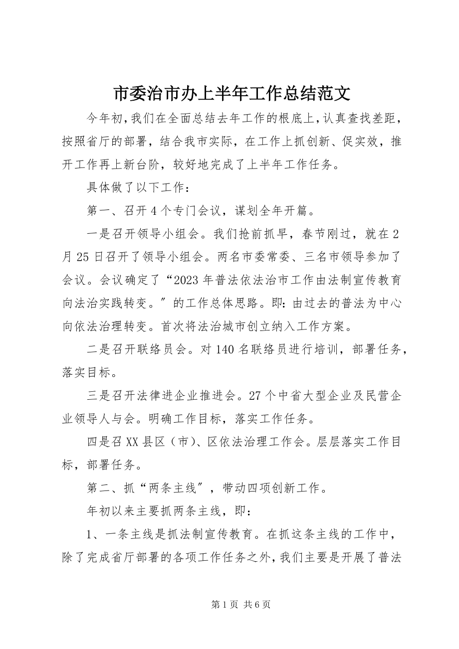 2023年市委治市办上半年工作总结2.docx_第1页