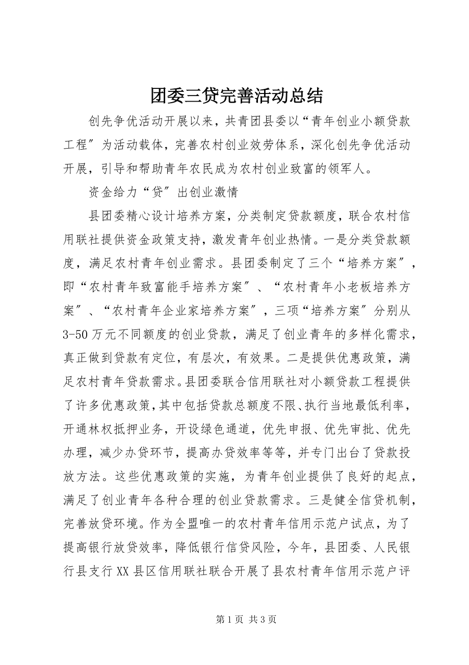 2023年团委三贷完善活动总结.docx_第1页