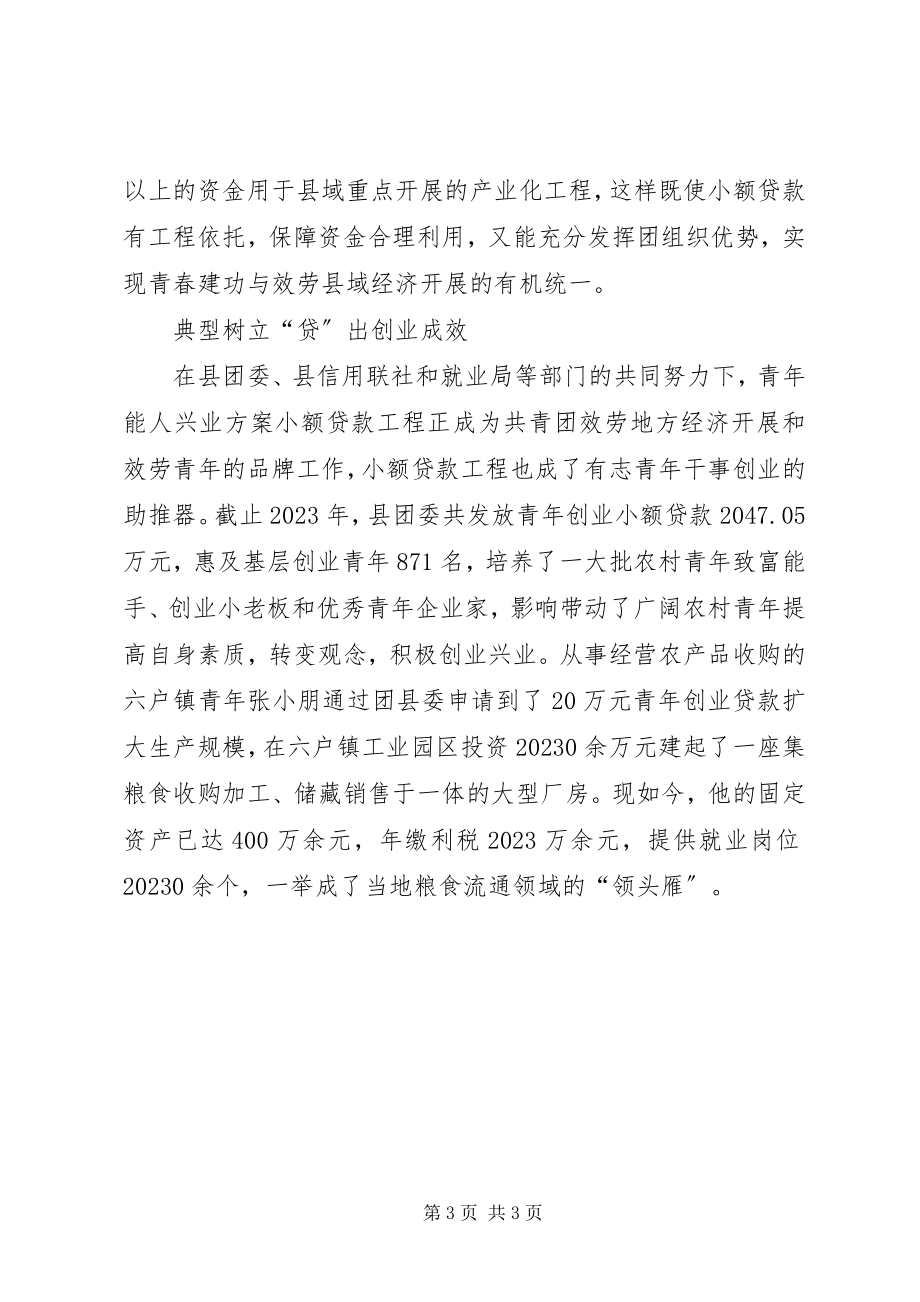 2023年团委三贷完善活动总结.docx_第3页