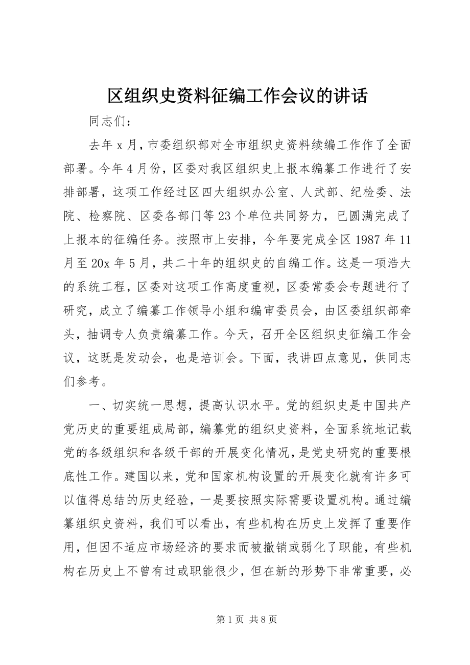 2023年区组织史资料征编工作会议的致辞.docx_第1页