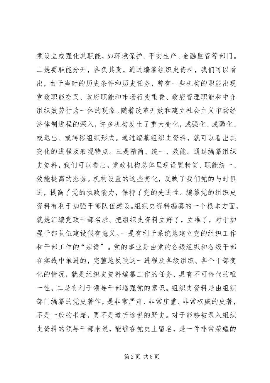 2023年区组织史资料征编工作会议的致辞.docx_第2页