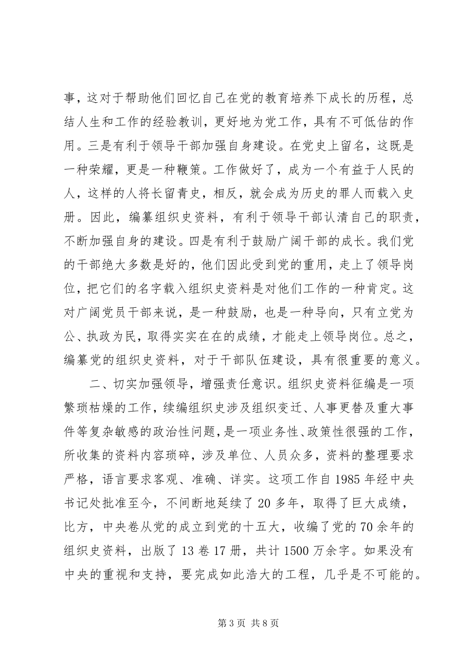 2023年区组织史资料征编工作会议的致辞.docx_第3页