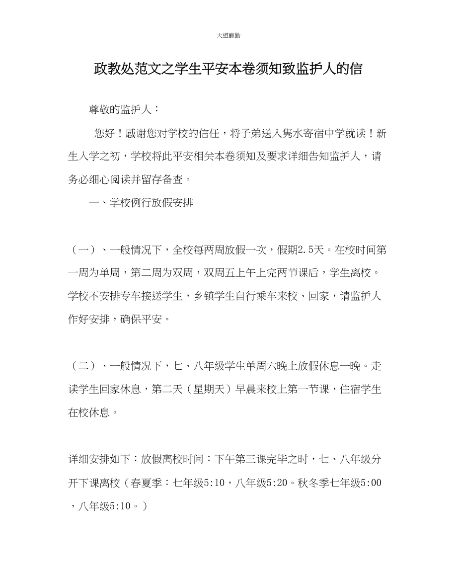 2023年政教处学生安全注意事项致监护人的信.docx_第1页