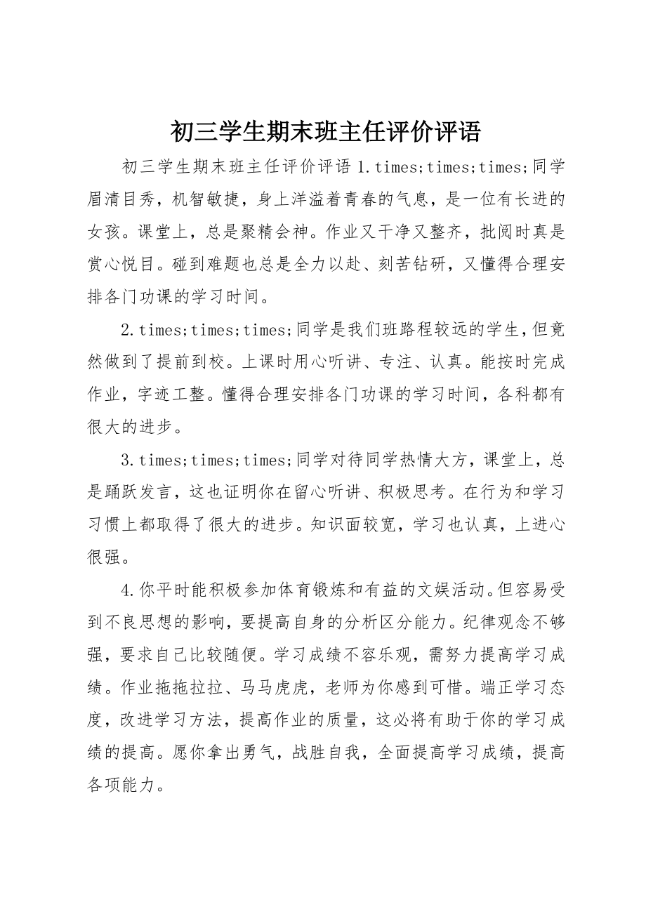 2023年初三学生期末班主任评价评语.docx_第1页