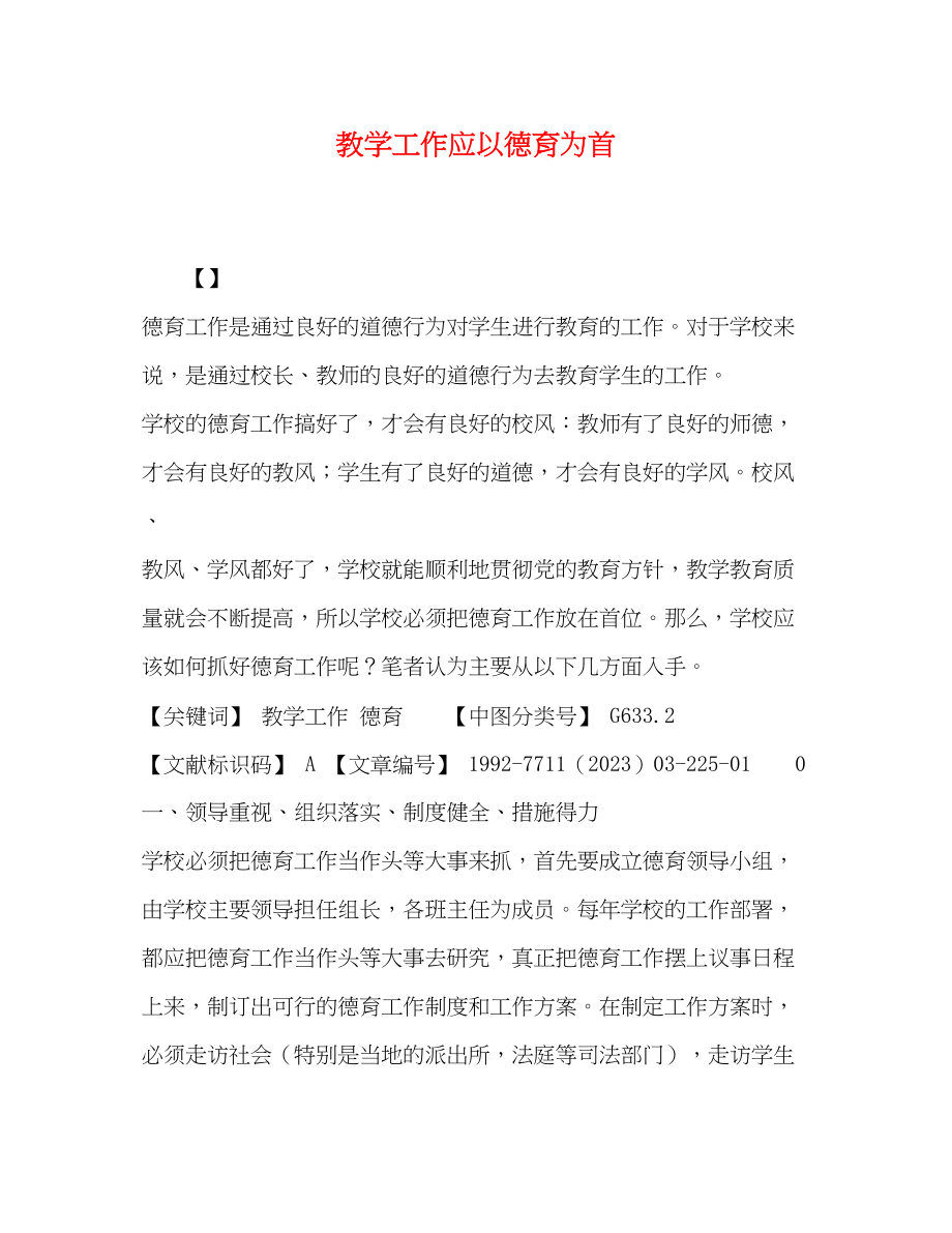 2023年教学工作应以德育为首.docx_第1页