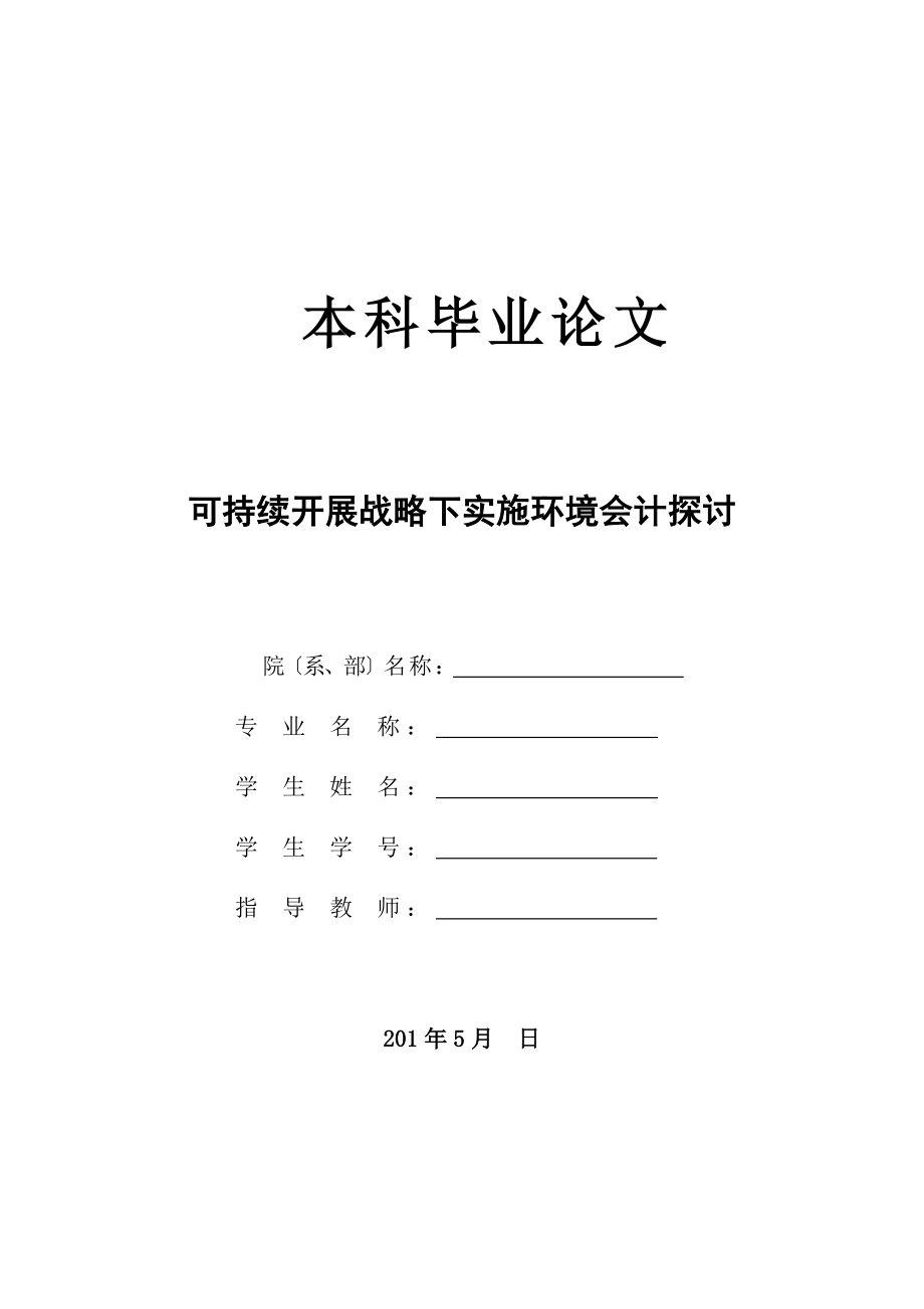 2023年可持续发展战略下实施环境会计探讨.doc_第1页