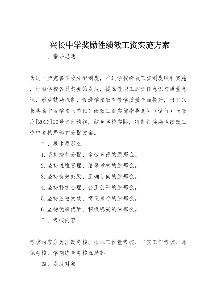 2023年兴长中学奖励性绩效工资实施方案.doc_第1页