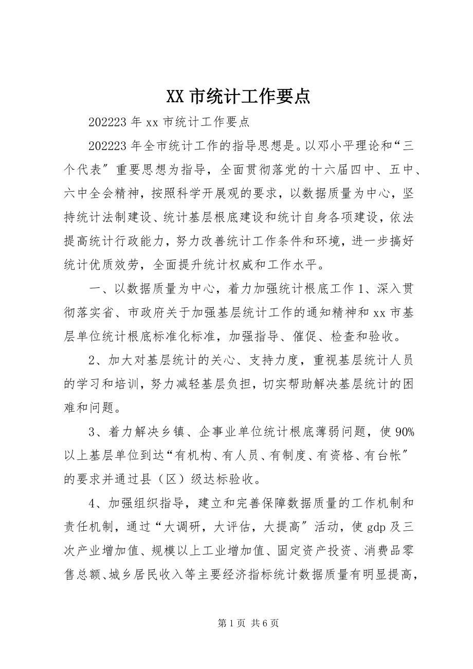 2023年XX市统计工作要点新编.docx_第1页