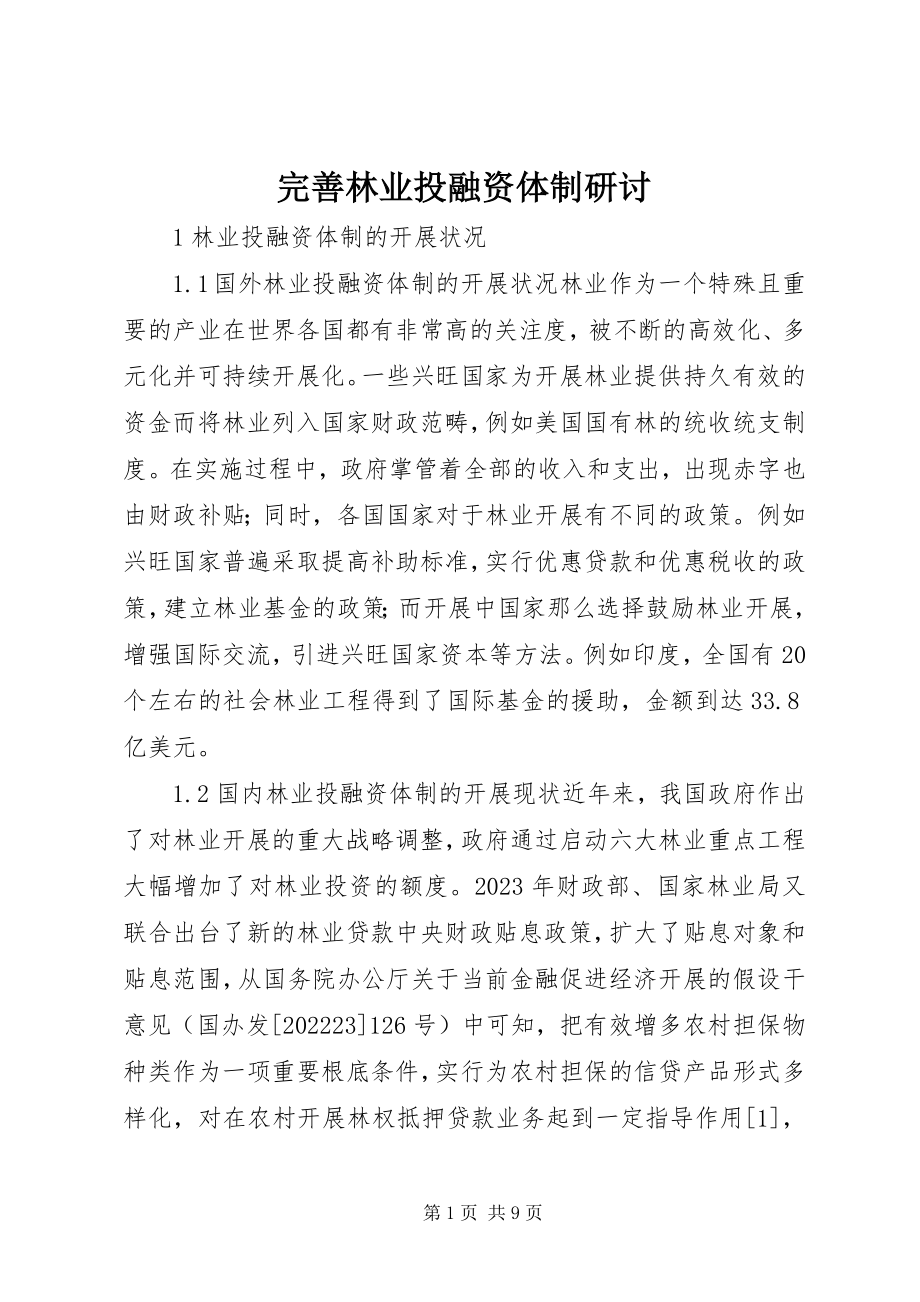 2023年完善林业投融资体制研讨.docx_第1页