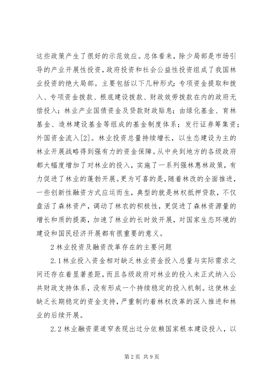 2023年完善林业投融资体制研讨.docx_第2页