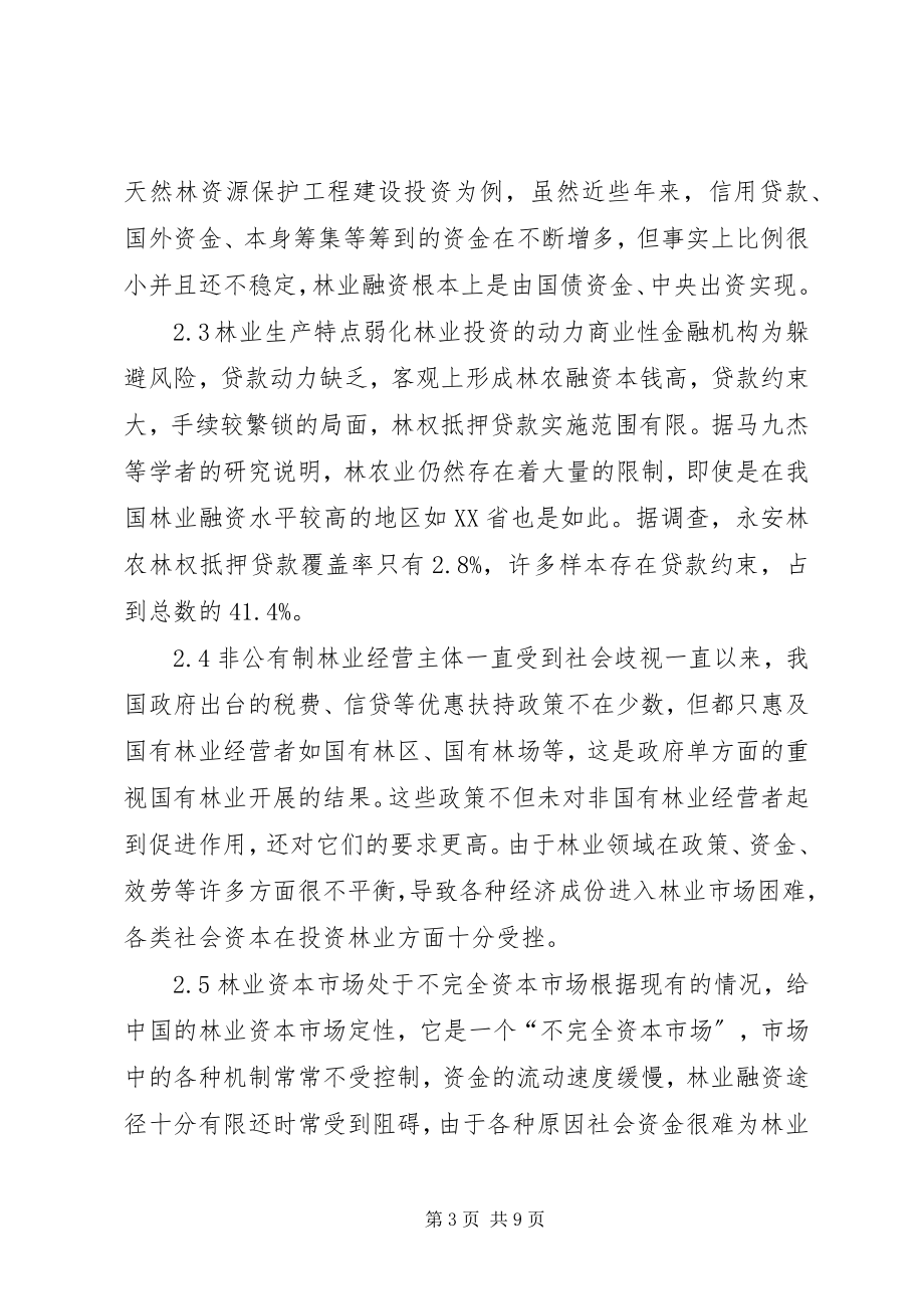 2023年完善林业投融资体制研讨.docx_第3页